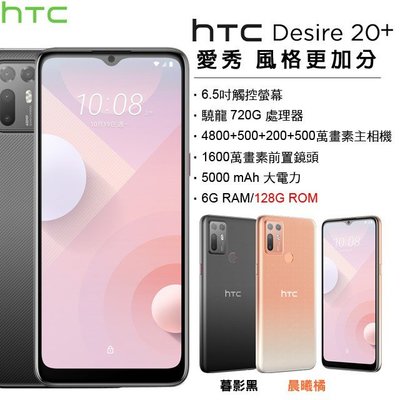 【台灣公司貨】宏達電 HTC Desire 20+ (6G/128G) 6.5吋 美顏智慧機 plus