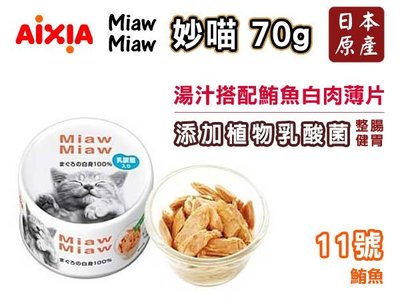 SNOW的家【訂購】日本 AIXIA 愛喜雅 妙喵片狀貓罐-11號 鮪魚70g 鮪魚白肉薄片 (81040068