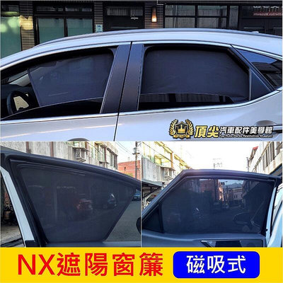 凌志LEXUS【NX遮陽窗簾-六窗】2014-2022年NX專用窗簾 NX200 NX300遮陽板窗