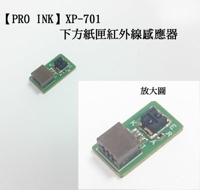 【Pro Ink】印表機零件- EPSON XP-701 專用 下方紙匣紅外線感應器 // 良品 //