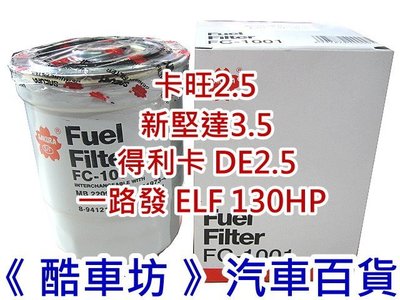 《酷車坊》櫻花SAKURA 原廠正廠型 柴油芯 ELF 一路發 130HP 卡旺 得利卡 DE 2.5 新堅達 3.5