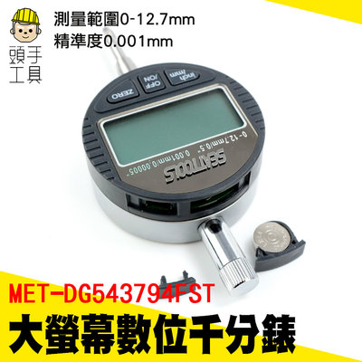 頭手工具 數位式量錶 高度規 高精度 電子式量錶 槓桿百分表 靈敏度高 MET-DG543794FST 千分錶