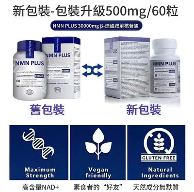 【現貨不用等24h出貨】特惠NMN30000 PLUS美商MAX高含量NAD+增強型補充 β-煙醯胺單核苷酸60粒