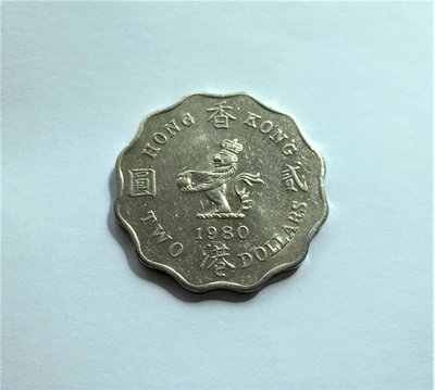 英屬 舊停版 女皇 伊莉莎白 1980 香港 獅子 幣 Hong Kong 2 元 貳圓 12 角幣