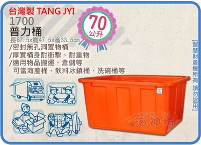 =海神坊=台灣製 1700 普力桶 耐酸桶 洗碗桶 儲水桶 涼水桶 補給桶 海產桶 耐用桶 70L 4入1150元免運