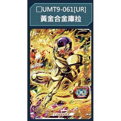 七龍珠英雄卡 第9彈 UMT9-061 黃金合金庫拉 四星