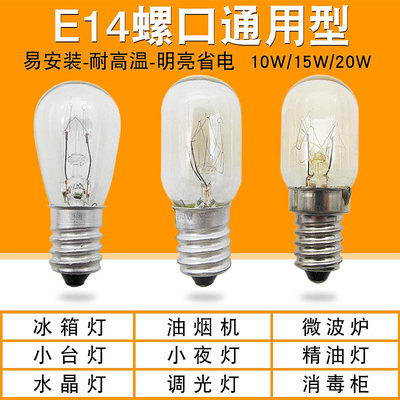 電冰箱燈泡通用微波爐抽油煙機E14小螺口10W15W20W照明玻璃燈230V~沁沁百貨