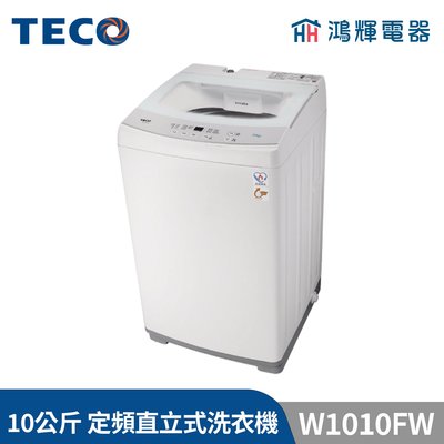 鴻輝電器 | TECO東元 10公斤 W1010FW 定頻直立式洗衣機
