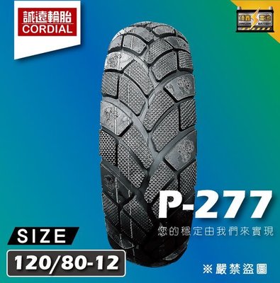 【誠遠輪胎】P-277  120/80-12 12吋 顆粒防滑胎 抓地強勁 防滑耐磨 超高CP值 五條免運