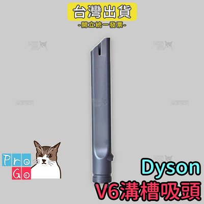 【ProGo】dyson 溝槽長吸頭 吸塵器配件 戴森副廠耗材V6 SV03 DC36 DC34 SV09 轉接頭