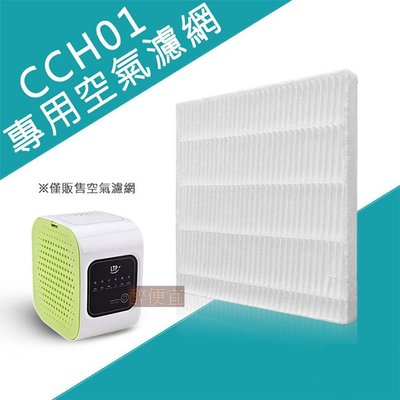 【荳子小舖】CCH01空氣清淨機-專用濾網