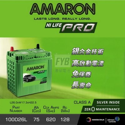 『灃郁電池』愛馬龍 Amaron 銀合金免保養 汽車電池 100D26L (80D26L）加強版