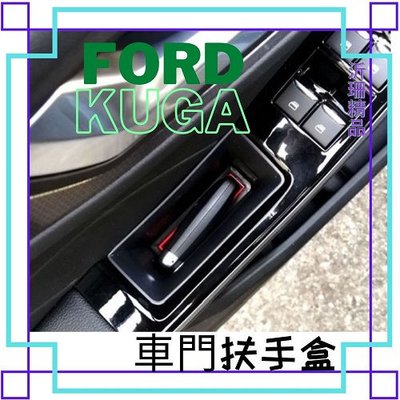 FORD KUGA 車門扶手盒 2入 置物盒 車門 收納 MK3 20-22年 沂珊精品 A0696