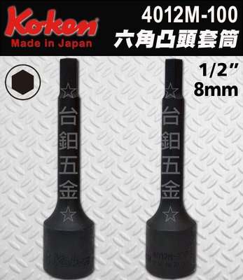日本製Koken4012M-100-8 1/2"規格：8mm長度：100mm手動凸頭套筒 內六角套筒含稅價☆台鈤五金☆
