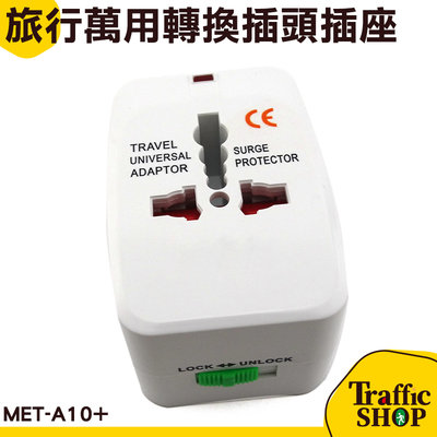 『交通設備』附雙孔USB 出國必備 歐規 英規 美規 轉接頭 旅行萬用轉換插頭插座 MET-A10+