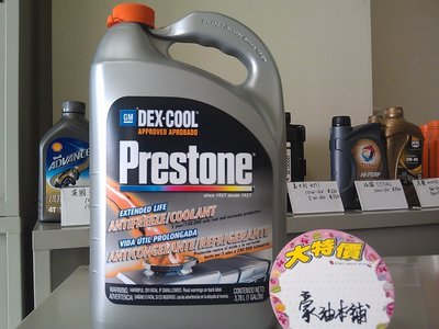 *豪油本舖實體店面* Prestone AF-888 DEX-COOL長效型水箱精冷卻液shell denso