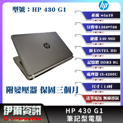 惠普 HP 430 G1 筆記型電腦/黑色/13.3吋/240 SSD/8G D3/win10pro/NB/二手筆電