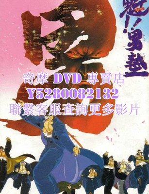 魁！男塾DVD的價格推薦- 2023年11月| 比價比個夠BigGo