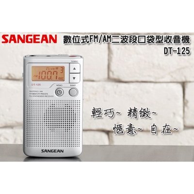 【Live168市集】SANGEAN 山進 DT-125 數位式二波段收音機 數位收音機