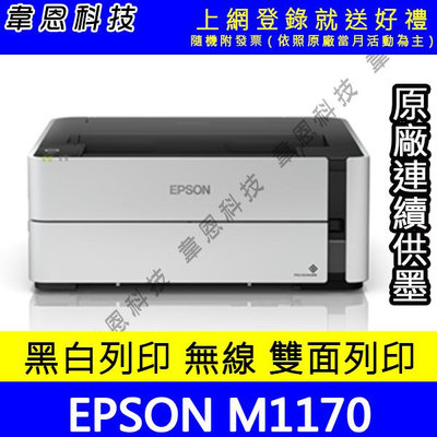 【韋恩科技-含發票可上網登錄】Epson M1170 列印，Wifi，有線網路，雙面列印 黑白原廠連續供墨印表機