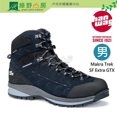 《綠野山房》Hanwag 德國 男款 Makra Trek SF Extra GTX 高筒健行鞋 登山鞋 204500
