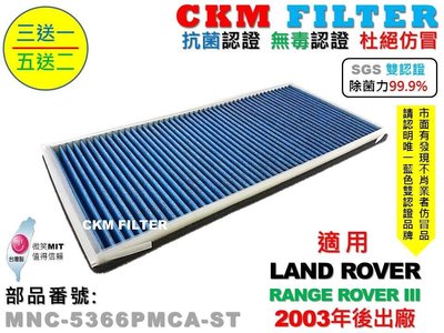 【CKM】LAND ROVER RANGE ROVER 抗菌 除菌 無毒 PM2.5 靜電濾網 空氣濾網 活性碳冷氣濾網