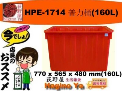 荻野屋 HPE-1714 普力桶 儲水桶 耐酸桶 洗碗桶 160L HPE1714  直購價
