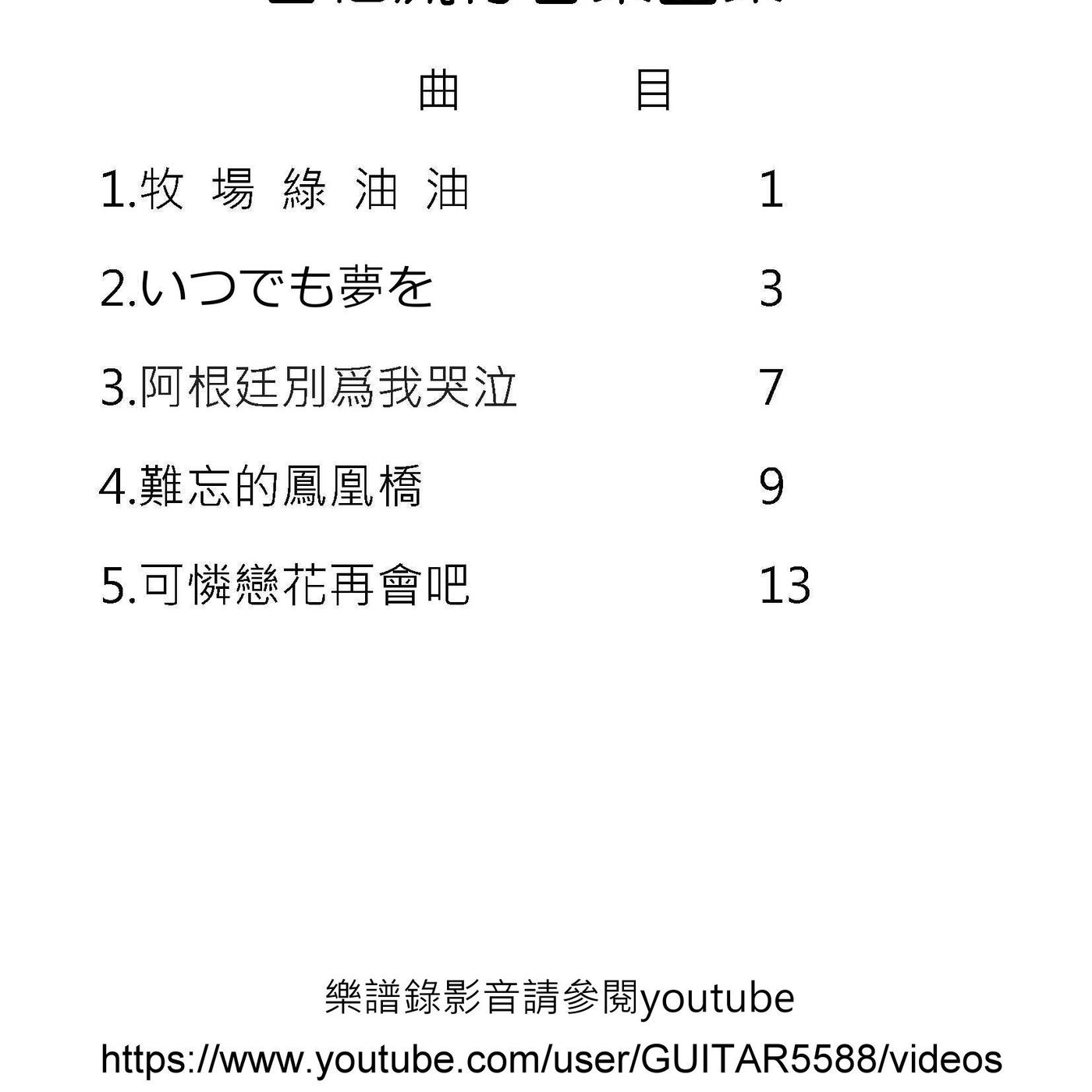 台語歌日本演歌古典吉他譜可憐戀花再會吧永遠有夢想難忘鳳凰橋牧場綠油油阿根廷別為我哭泣 ５ Yahoo奇摩拍賣