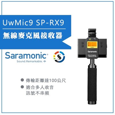 【eYe攝影】Saramonic 楓笛 無線麥克風接收器 UwMic9 (SP-RX9)