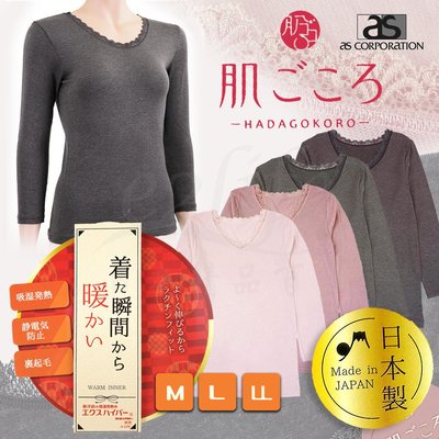 【e2life】日本製 AS 東洋紡織 吸溼發熱 保暖 長袖  裏起毛 發熱衣 衛生衣  # 7009-38