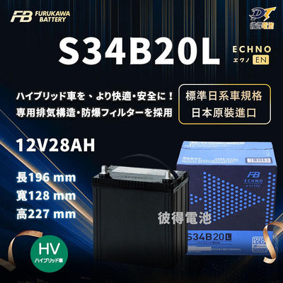 日本FB 古河S34B20L 油電車 輔助電池 日本原裝 Hybrid 小電池 AGM製程