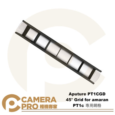 ◎相機專家◎ Aputure PT1CGD 專用網格 45° Grid for amaran PT1c 控光 公司貨