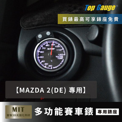 【精宇科技】MAZDA 2 DE冷氣出風口錶座 水溫錶 OBD2 OBDII 汽車錶