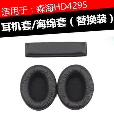 特賣-保護套 森海HD429S耳機套 hd429s頭戴式耳麥耳罩記憶海綿喇叭耳棉墊 配件
