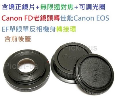 含矯正鏡片無限遠對焦可調光圈Canon FD鏡頭轉Canon EOS EF相機身轉接環80D 77D 70D 7D 6D