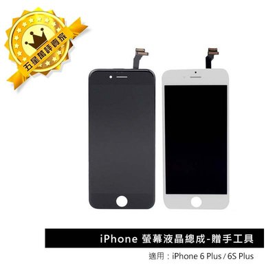 【保固半年】Apple iphone6S plus螢幕液晶總成總成面板玻璃贈手工具(含觸控板)-黑色白色原廠規格