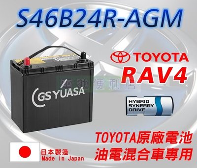 [電池便利店]TOYOTA RAV4 HYBRID 油電車 原廠 AGM 電池 S46B24R 日本製 壽命長