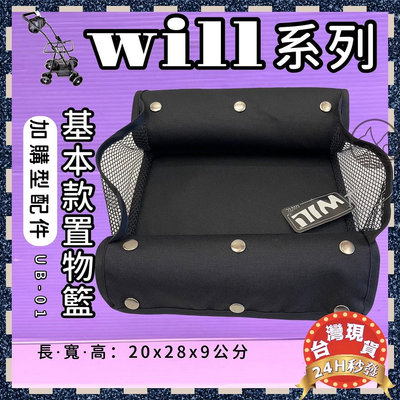 ☘️小福袋☘️ WILL➤ UB-01➤基本置物籃（僅適用WILL車架）台灣製 WILL 寵物 推車 提袋