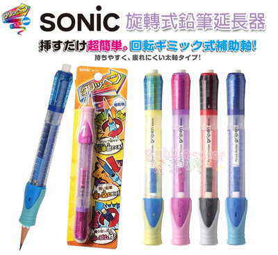 ☆發泡糖 日本 SONiC 旋轉式鉛筆延長器 鉛筆延長器 握筆器 尾端有伸縮橡擦 台南自取/超取