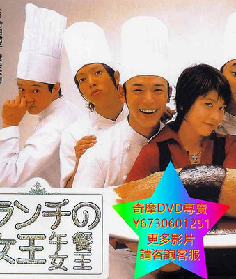 DVD 專賣 午餐女王 日劇 2002年