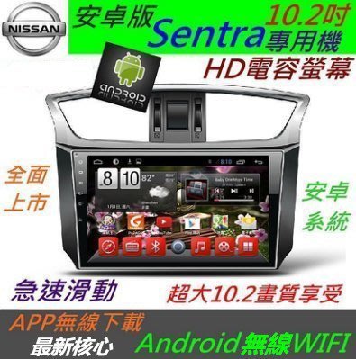 安卓版 10.2吋 Sentra 專用機 Android 音響 主機 USB 汽車音響 Sentra 主機 導航 音響