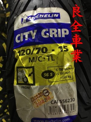 板橋良全 米其林 MICHELIN 降價了 City Grip 120/70-15 $2500元 含氮氣 專業服務