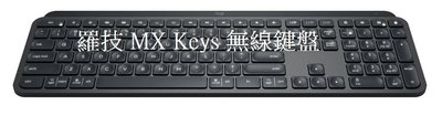 @電子街3C特賣會@全新 Logitech 羅技 MX KEYS 智能鍵盤