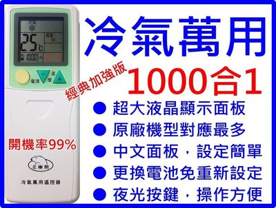 1000合1冷氣遙控器可用 惠而浦 西屋 普騰 TFC旭光 ROYAL皇家 KAMPO康寶 冷氣 各大小廠牌皆可