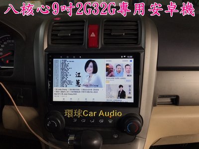 新竹~環球汽車音響-CONVOX CRV 3代 9吋專用安卓機.八核心2G32G.無損安裝.專用線組.台灣保固