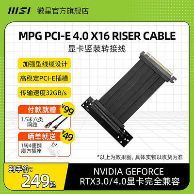 【現貨】MSI微星MPG PCIE 4.0 X16顯卡通用延長線豎裝轉接線支架套裝4090