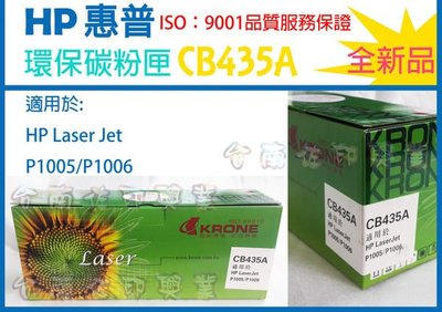 [佐印興業] 環保 CB435A HP 碳粉匣   適用於P1005 / P1006 惠普 碳粉卡匣 副廠碳粉 兩隻免運
