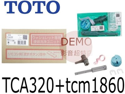 ㊑DEMO影音超特店㍿日本TOTO TCA320 + TCM1860 原廠延長連桿套件自動(連動)沖水器套件零件