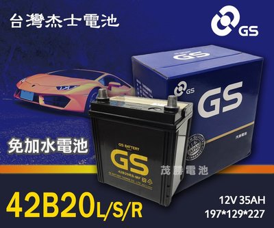 【茂勝電池】統力 GS 42B20L/S/R 免加水電池 免保養電瓶 GTH40 42B20R 杰士 現代 I10 適用