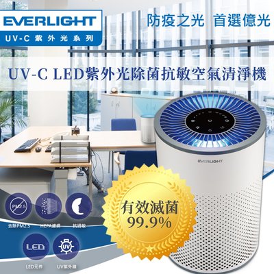 〖現貨/免運〗億光 UVC LED 紫外線殺菌光抗敏空氣清淨機 抗PM2.5 6坪入門款 EL120F